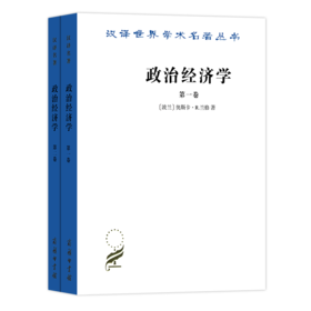 政治经济学(全两卷)（汉译名著18辑）