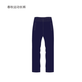 华政大学附属中学 男女生春秋运动长裤（春秋）