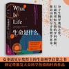 生命是什么 插图珍藏版 埃尔温·薛定谔 著 众多诺贝尔奖得主的生命科学启蒙之书 薛定谔激发大众科学热情的经典作品 科普读物 商品缩略图2