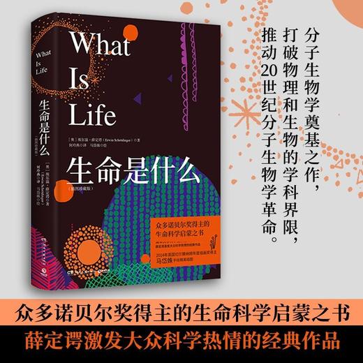 生命是什么 插图珍藏版 埃尔温·薛定谔 著 众多诺贝尔奖得主的生命科学启蒙之书 薛定谔激发大众科学热情的经典作品 科普读物 商品图2