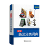 康乃馨英汉分类词典(彩图版) 商品缩略图0