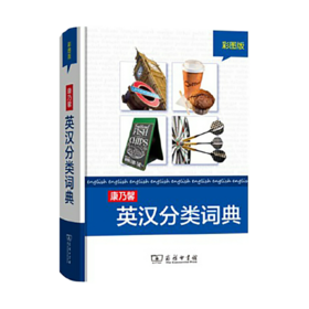 康乃馨英汉分类词典(彩图版)