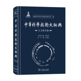 中华科学技术大词典·人文科学卷