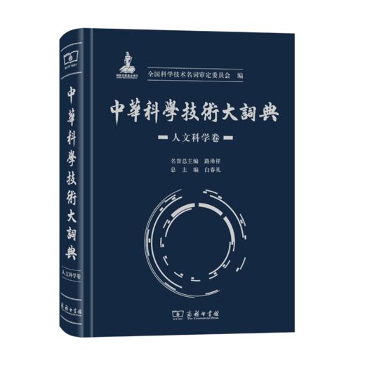 中华科学技术大词典·人文科学卷 商品图0