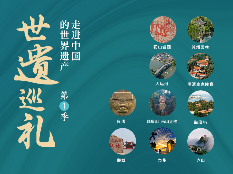 【艺旅课堂】世遗巡礼——走进中国的世界遗产(第1季）