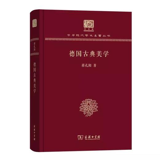 德国古典美学 蒋孔阳著（120年纪念版）(中华现代学术名著丛书) 商品图0