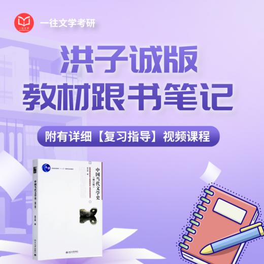 27考研洪子诚《中国当代文学史》跟书笔记附复习指导视频 商品图0