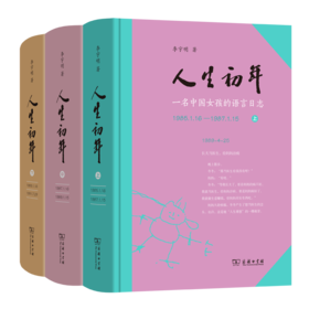 人生初年：一名中国女孩的语言日志(全3册)