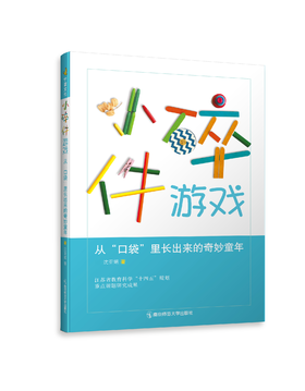 小碎件游戏：从“口袋”里长出来的奇妙童年