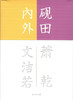 砚田内外（流金文丛） 商品缩略图0