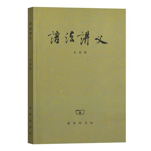 语法讲义 朱德熙 著 商品图0