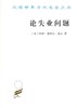 论失业问题(汉译名著本17) 商品缩略图0