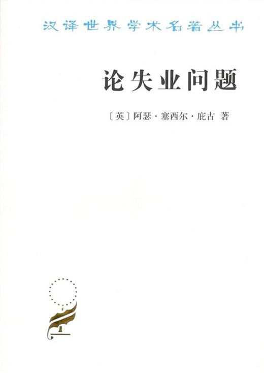 论失业问题(汉译名著本17) 商品图0