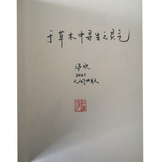 古典植物园：传统文化中的草木之美（2021年5月中国好书）(签名本) 商品图1