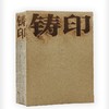铸印——何效义的田野实践 商品缩略图0