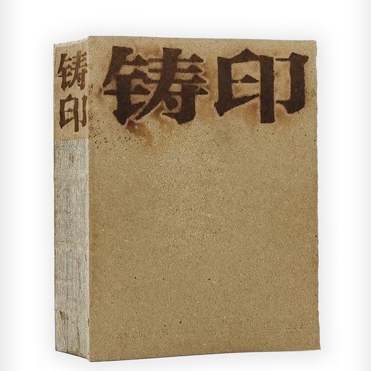 铸印——何效义的田野实践 商品图0