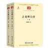 古史辨自序(上下册)(中华现代学术名著丛书) 商品缩略图0