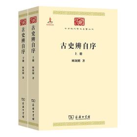 古史辨自序(上下册)(中华现代学术名著丛书)