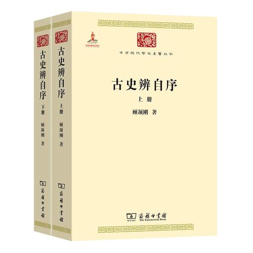 古史辨自序(上下册)(中华现代学术名著丛书) 商品图0