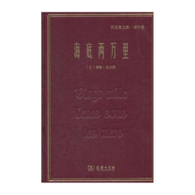 海底两万里(郑克鲁文集·译作卷) 商务印书馆