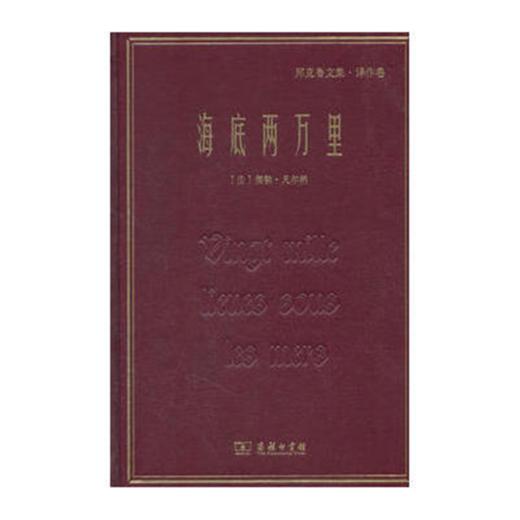 海底两万里(郑克鲁文集·译作卷) 商务印书馆 商品图0