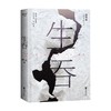 生吞 郑执 2022新版夜光书封 短剧集《胆小鬼》原著作者亲自担纲编剧 悬疑 惊悚 长篇悬疑小说 商品缩略图3
