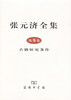 张元济全集 第9卷 古籍研究著作 商品缩略图0