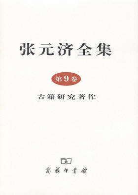 张元济全集 第9卷 古籍研究著作