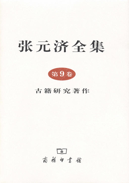 张元济全集 第9卷 古籍研究著作 商品图0