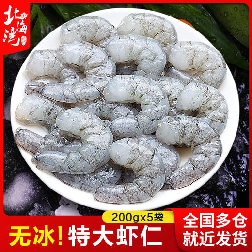 【北海湾】无冰鲜活手剥大虾仁200g*5袋 商品图1