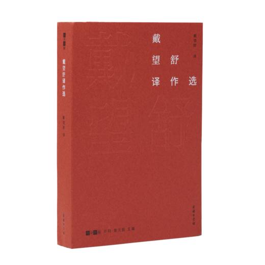 戴望舒译作选（故译新编） 商品图0