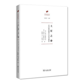 土星之命——艺术家性格与行为的文献史(何香凝美术馆·艺术史名著译丛)