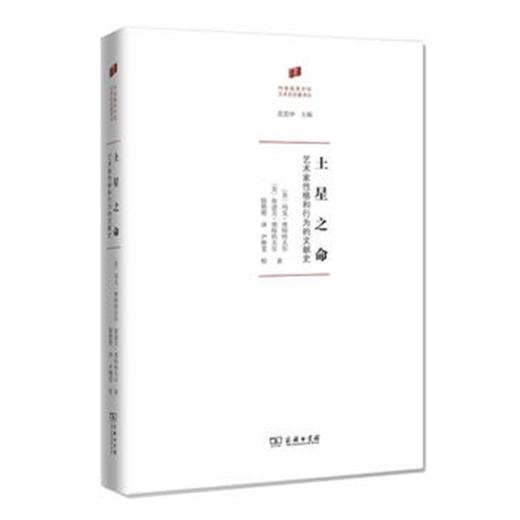 土星之命——艺术家性格与行为的文献史(何香凝美术馆·艺术史名著译丛) 商品图0
