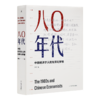 柳红《八0年代：中国经济学人的光荣与梦想》 商品缩略图0