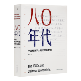 柳红《八十年代：中国经济学人的光荣与梦想》