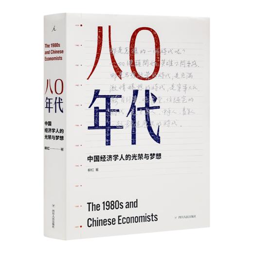柳红《八0年代：中国经济学人的光荣与梦想》 商品图0