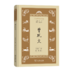 曾巩文（学生国学丛书新编）朱凤起 选注 陈树 校订   商务印书馆 商品缩略图0