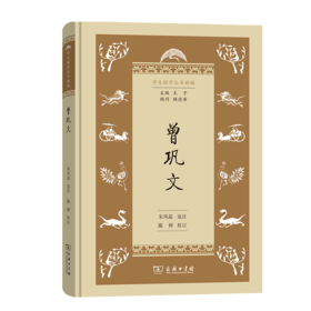 曾巩文（学生国学丛书新编）朱凤起 选注 陈树 校订   商务印书馆