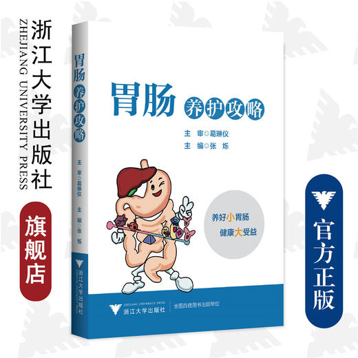 胃肠养护攻略/张烁 主编； 施政、徐素美、范婷  副主编/浙江大学出版社/健康受益/医学科普/国医大师系列 商品图0