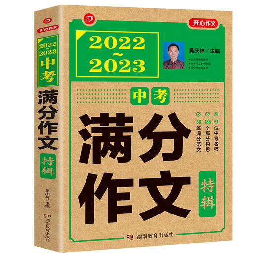【开心教育】2022-2023年中考满分作文特辑/5年中考满分作文 商品图1