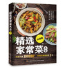(仓发) 精选家常菜大全升级版/中国轻工业出版社/悦然生活/9787518424412 商品缩略图0