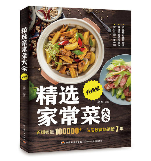 (仓发) 精选家常菜大全升级版/中国轻工业出版社/悦然生活/9787518424412 商品图0