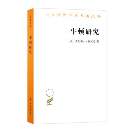牛顿研究（汉译名著18辑） 商品图0