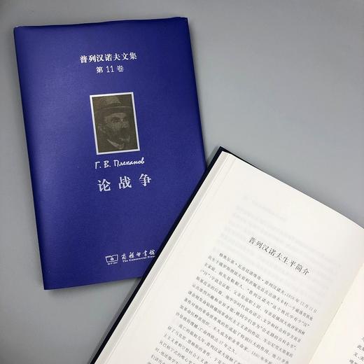 普列汉诺夫文集(第11卷)：论战争 商品图7