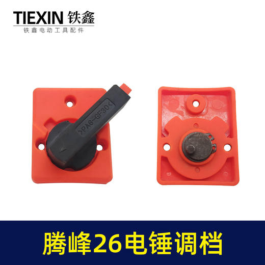 【货号07735】原厂宝源腾峰26电锤调档28电锤开关电锤转换旋钮拨扭开关 商品图1