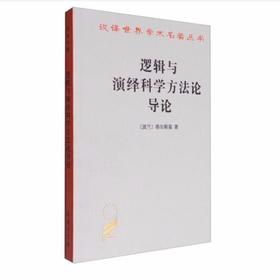 逻辑与演绎科学方法论导论(汉译名著本) 【波兰】塔尔斯基 商务印书馆