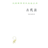古代法(汉译名著本) 商品缩略图0
