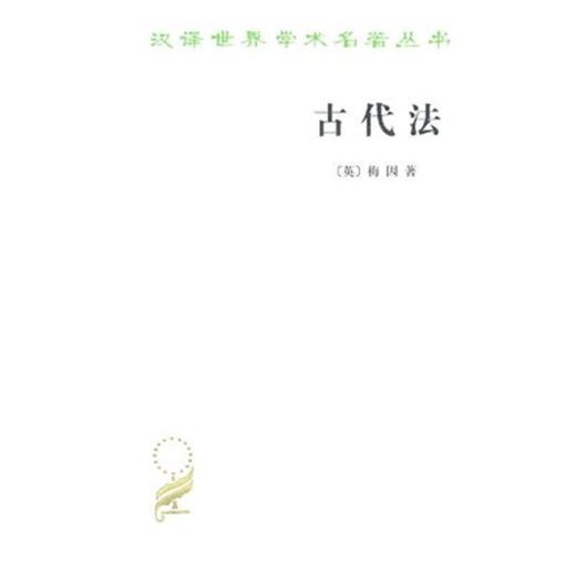 古代法(汉译名著本) 商品图0