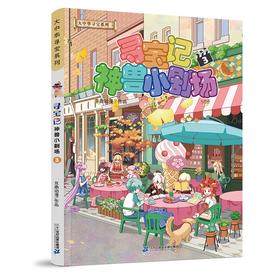 (仓发) 大中华寻宝记系列·神兽小剧场3中国原创地理科普知识百科漫画书6-14岁少儿课外阅读/二十一世纪出版社集团/京鼎动漫/9787556862948