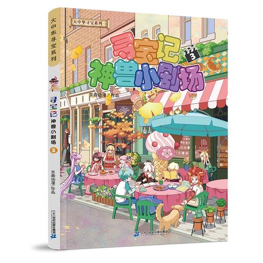 (仓发) 大中华寻宝记系列·神兽小剧场3中国原创地理科普知识百科漫画书6-14岁少儿课外阅读/二十一世纪出版社集团/京鼎动漫/9787556862948 商品图0